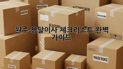 원주 용달이사 체크리스트 완벽 가이드!