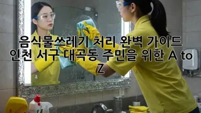 음식물쓰레기 처리 완벽 가이드: 인천 서구 대곡동 주민을 위한 A to Z