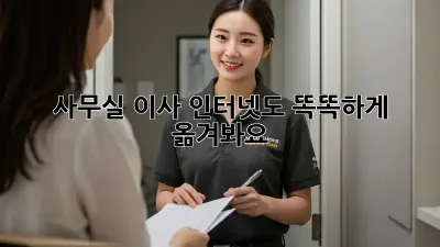 사무실 이사? 인터넷도 똑똑하게 옮겨봐요!