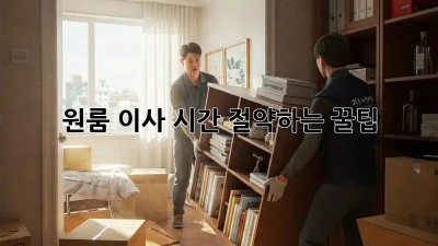 원룸 이사, 시간 절약하는 꿀팁!