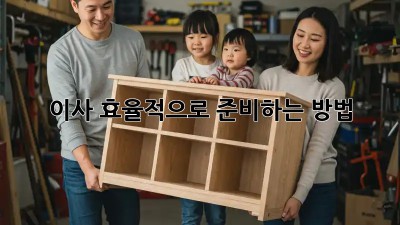 이사, 효율적으로 준비하는 방법!
