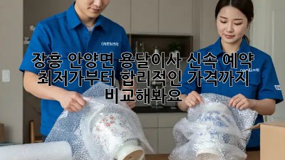장흥 안양면 용달이사 신속 예약! 💸 최저가부터 합리적인 가격까지 비교해봐요!
