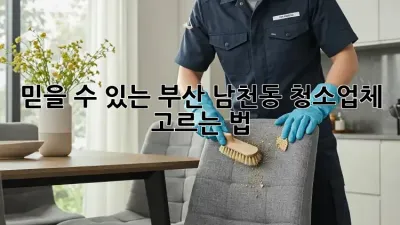 믿을 수 있는 부산 남천동 청소업체 고르는 법
