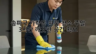 송파구 가락동 원룸 청소: 주말 3시간, 깨끗한 공간 확보!