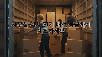 사무실 이사? 전기 배선 꼼꼼하게 체크하세요!