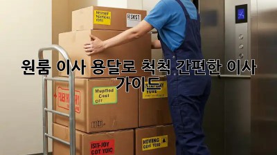 원룸 이사, 용달로 척척! 간편한 이사 가이드