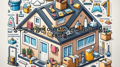 🏡✨ 성주군 용암면 이사청소 완벽 가이드: 꿀팁 대방출! 🍯