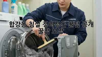 합강동🏡 침실 정리정돈🧹✨ 꿀팁 공개! (+꿀잠 보장😴)