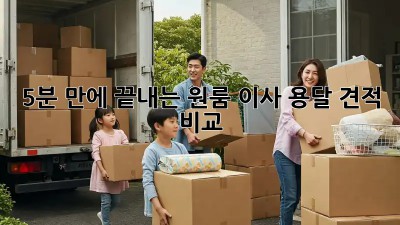 5분 만에 끝내는 원룸 이사 용달 견적 비교!