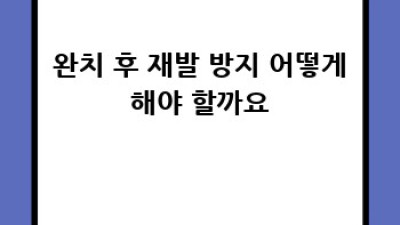 🦶🏻지긋지긋 발톱무좀, 완치 후 재발 방지법! #발톱무좀 #무좀탈출