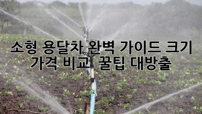 소형 용달차 완벽 가이드🚚: 크기, 가격 비교 & 꿀팁 대방출!